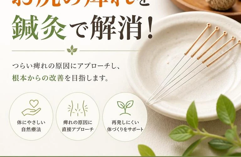 お尻の痺れを鍼灸で解消！快適な生活への第一歩を踏み出しましょう。