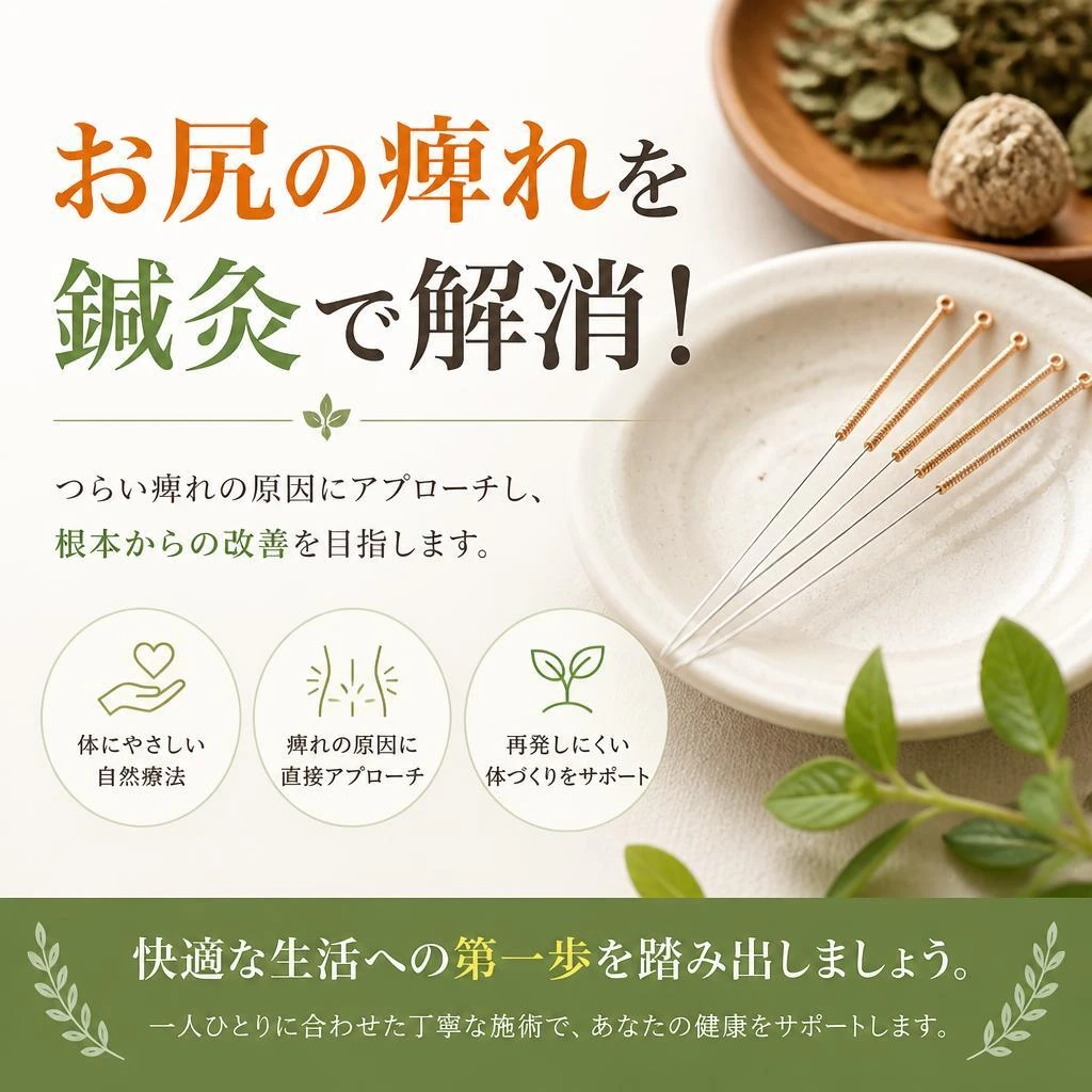 お尻の痺れを鍼灸で解消！快適な生活への第一歩を踏み出しましょう。