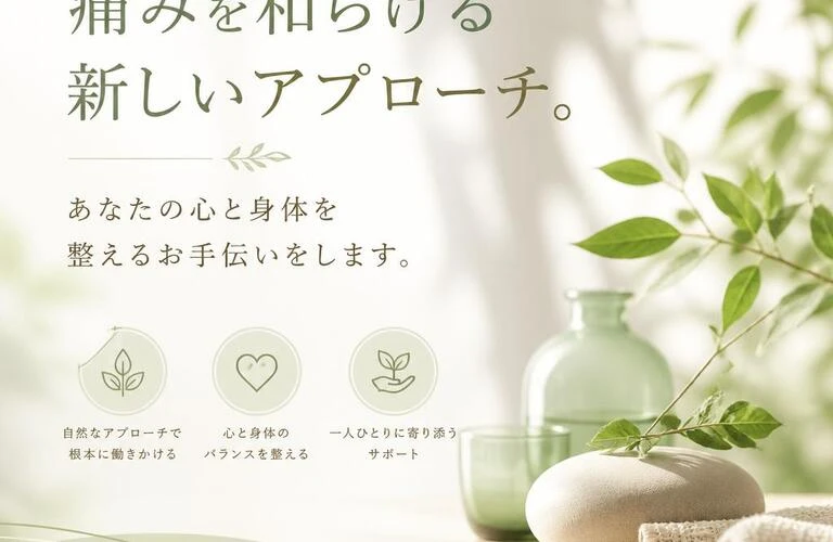 痛みを和らげる新しいアプローチ。あなたの心と身体を整えるお手伝いをします。