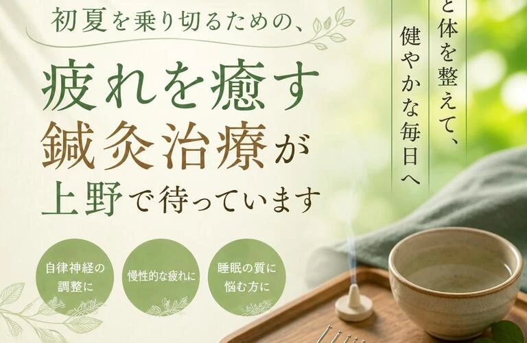 初夏を乗り切るための、疲れを癒す鍼灸治療が上野で待っています