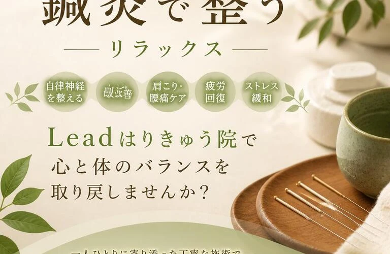 鍼灸で整う　リラックス　Leadはりきゅう院で心と体のバランスを取り戻しませんか？