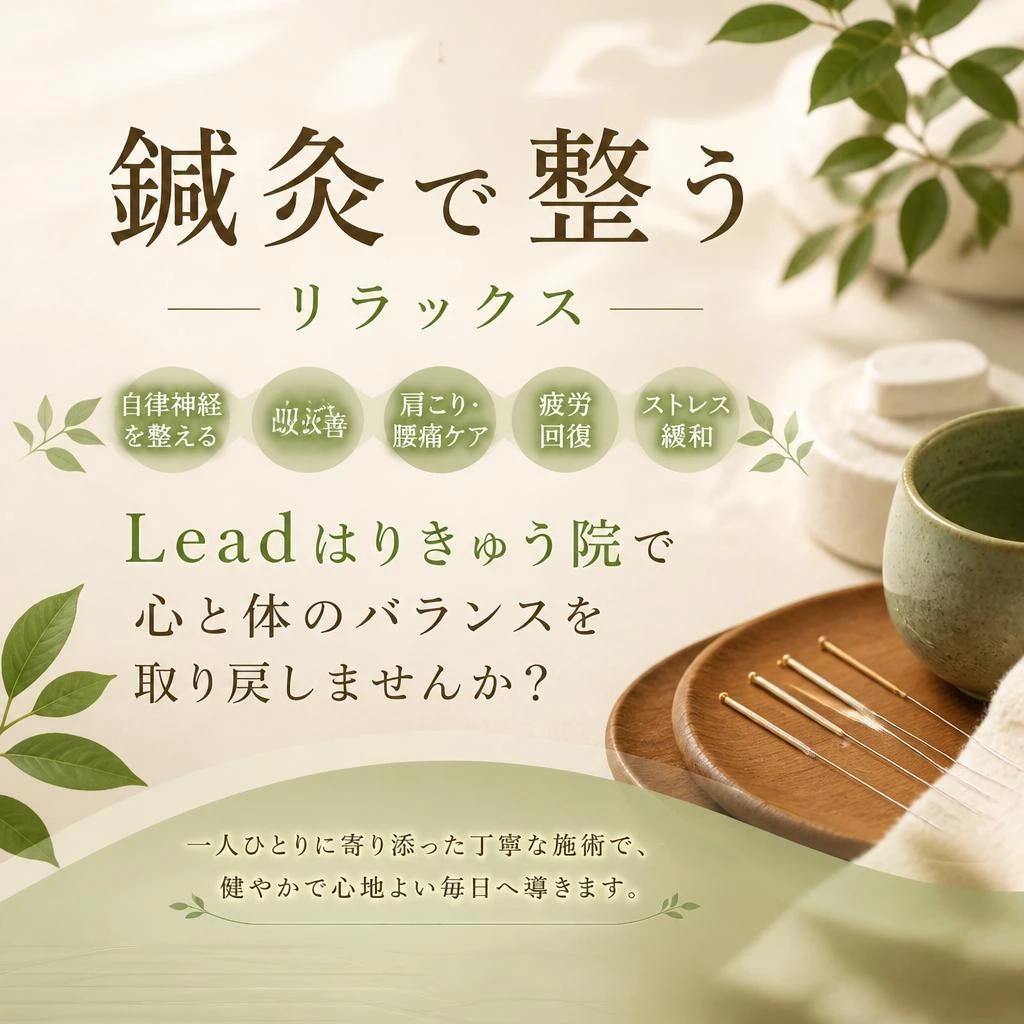 鍼灸で整う　リラックス　Leadはりきゅう院で心と体のバランスを取り戻しませんか？
