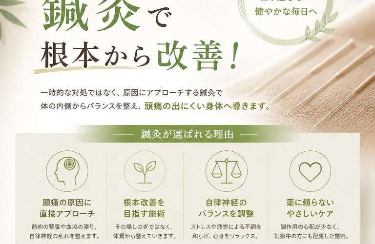 頭痛に悩むあなたへ、鍼灸で根本から改善！