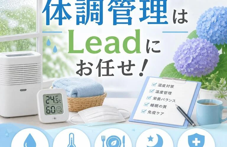 梅雨前の備え、体調管理はLeadにお任せ！