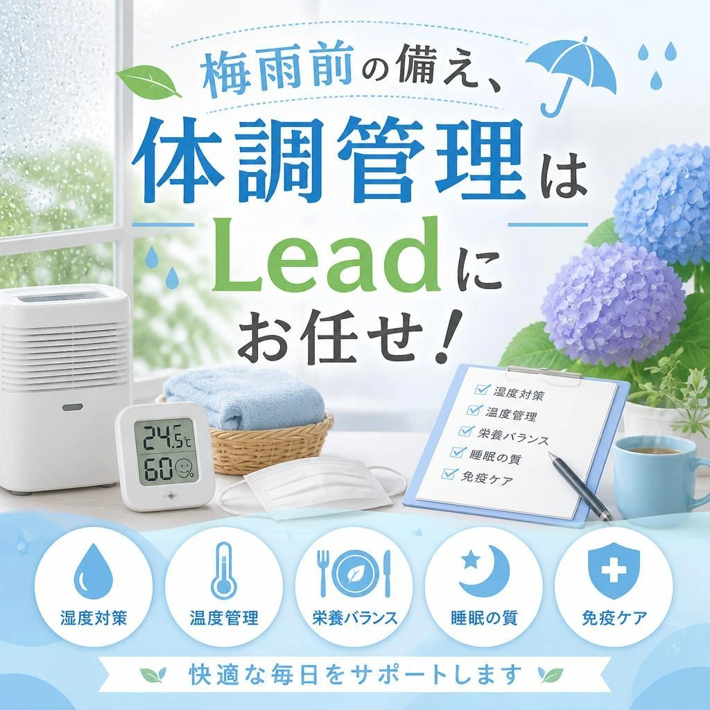 梅雨前の備え、体調管理はLeadにお任せ！