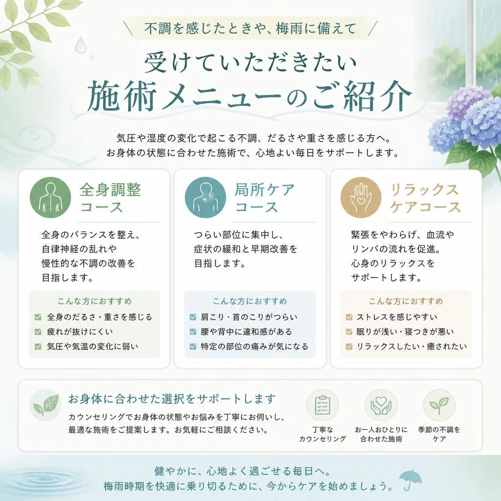 梅雨前におすすめの施術メニュー