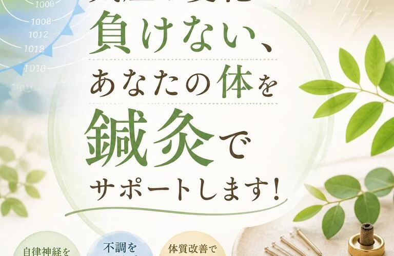 気圧の変化に負けない、あなたの体を鍼灸でサポートします！