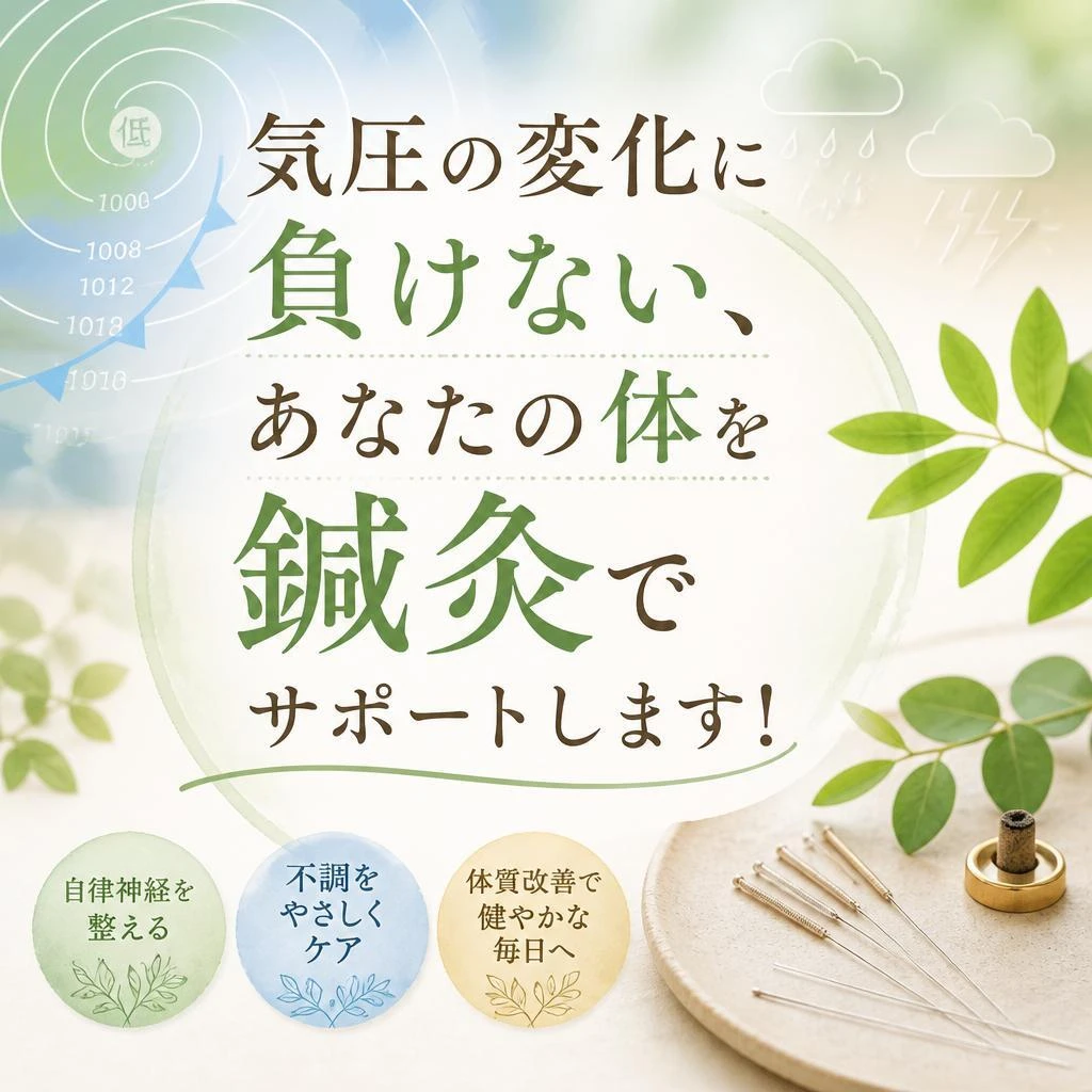 気圧の変化に負けない、あなたの体を鍼灸でサポートします！