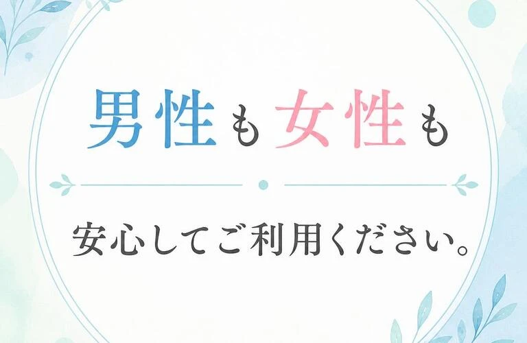男性も女性も安心してご利用ください。