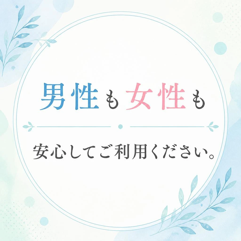 男性も女性も安心してご利用ください。