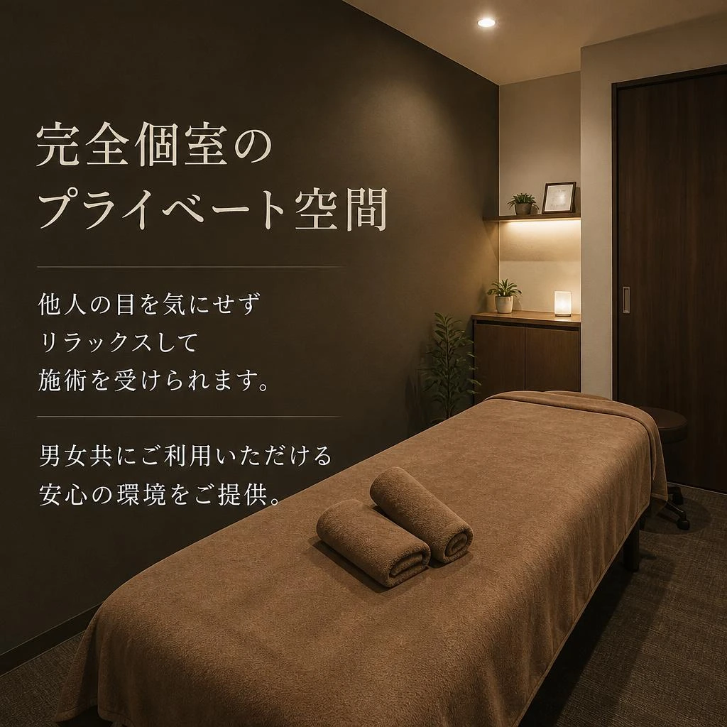 安心の施術環境