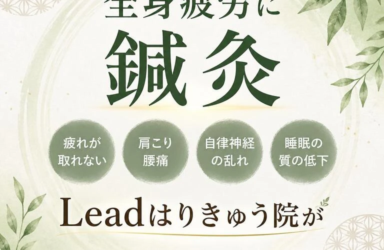 全身疲労に鍼灸、Leadはりきゅう院があなたをサポートします！