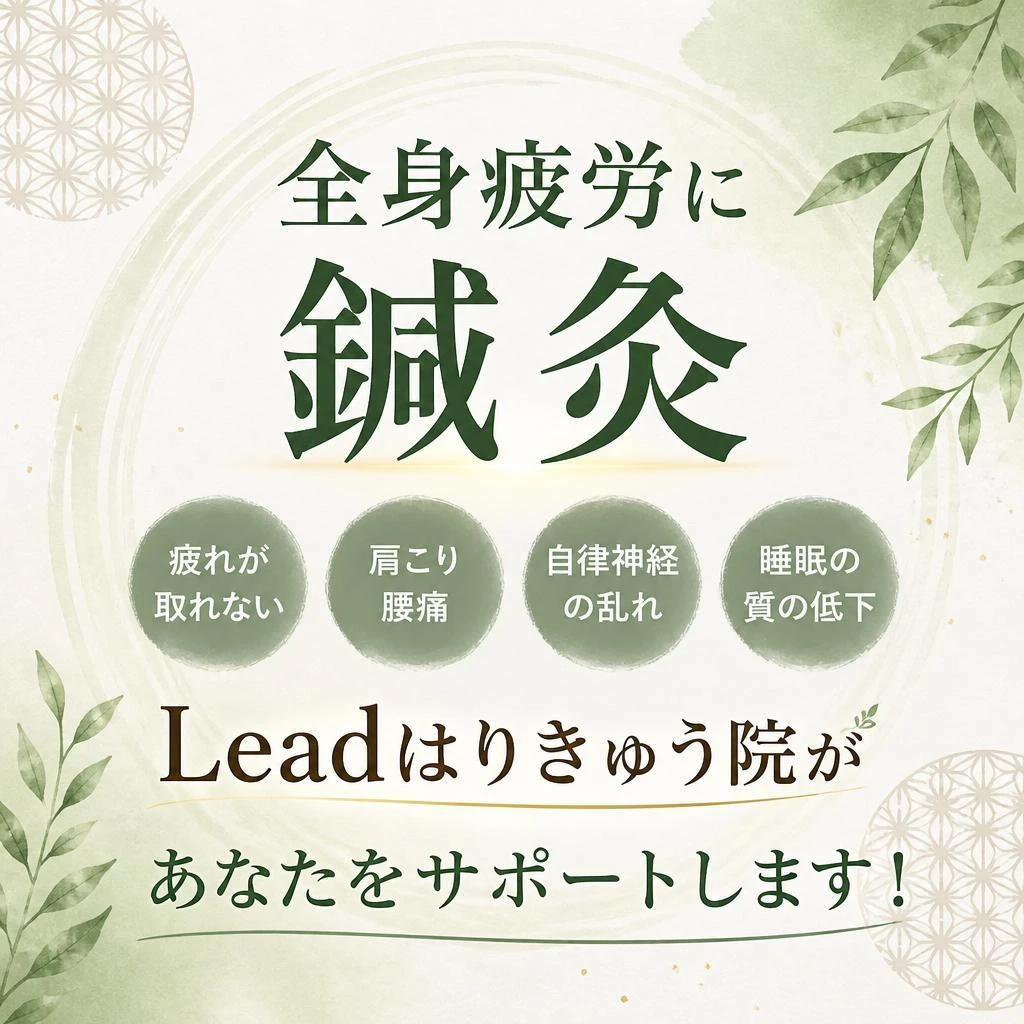 全身疲労に鍼灸、Leadはりきゅう院があなたをサポートします！