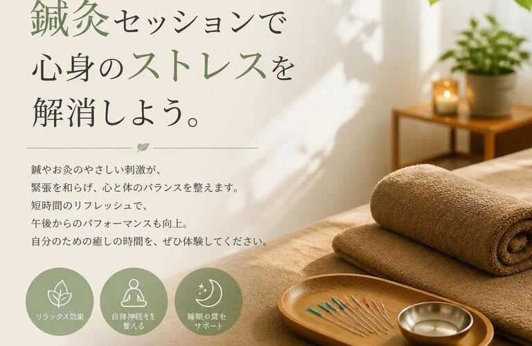 仕事の合間にリフレッシュ！鍼灸セッションで心身のストレスを解消しよう。
