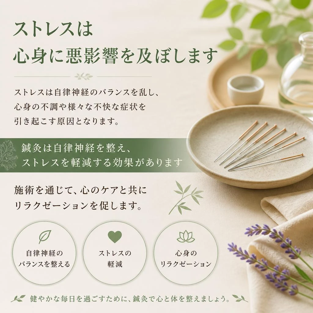 ストレス解消の秘訣：鍼灸の効果