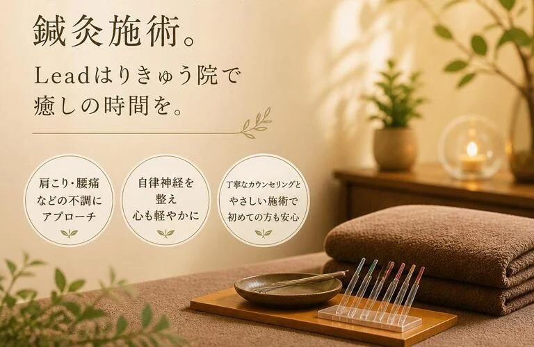 心と体に寄り添う鍼灸施術。Leadはりきゅう院で癒しの時間を。
