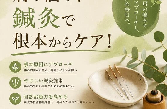 肩の悩み、鍼灸で根本からケア！