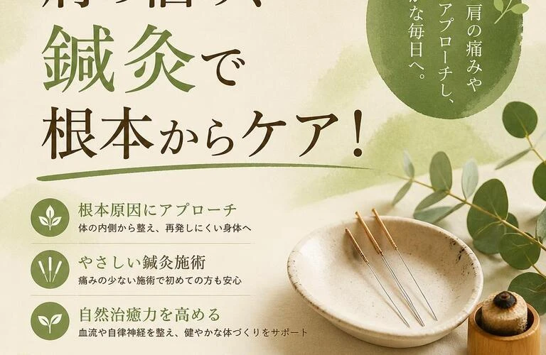 肩の悩み、鍼灸で根本からケア！