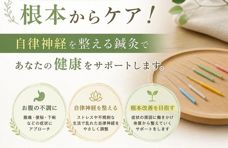 お腹の不調を根本からケア！自律神経を整える鍼灸であなたの健康をサポートします。