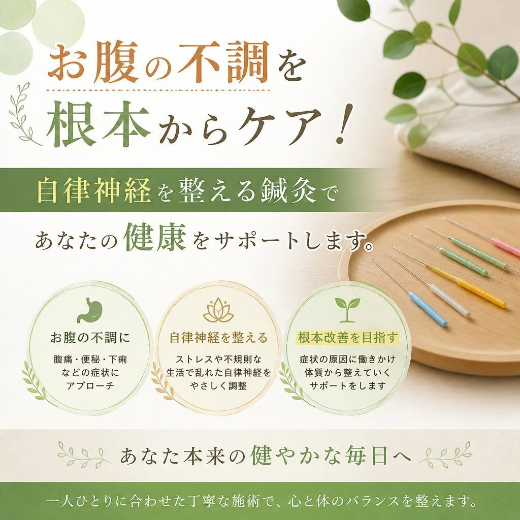 お腹の不調を根本からケア！自律神経を整える鍼灸であなたの健康をサポートします。