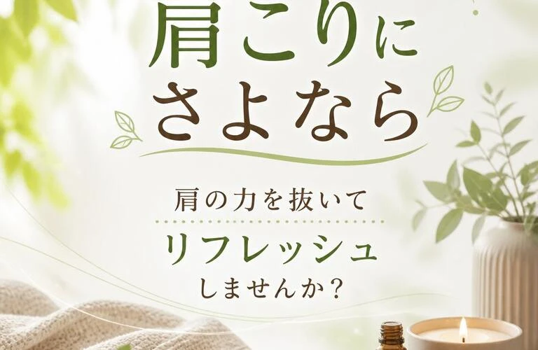 肩こりにさよなら、肩の力を抜いてリフレッシュしませんか？
