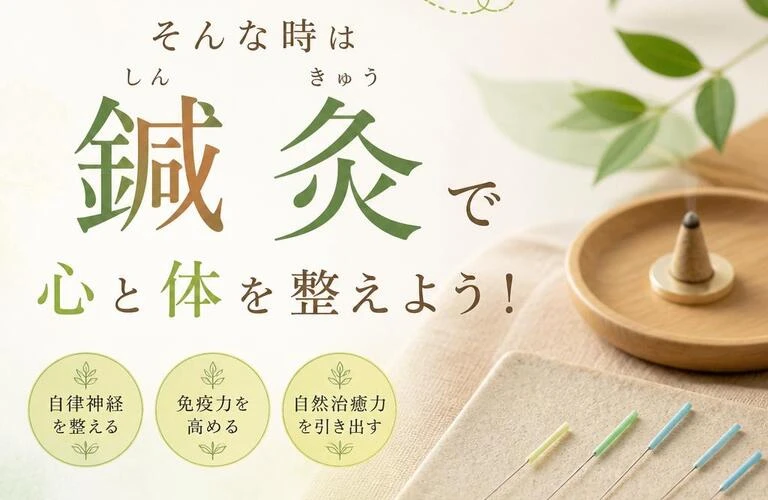 「なんか調子が悪い」そんな時は鍼灸で心と体を整えよう！