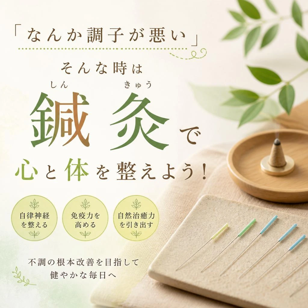 「なんか調子が悪い」そんな時は鍼灸で心と体を整えよう！