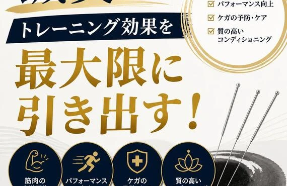 鍼灸でトレーニング効果を最大限に引き出す！