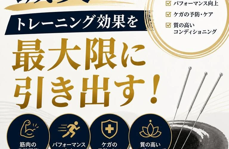 鍼灸でトレーニング効果を最大限に引き出す！