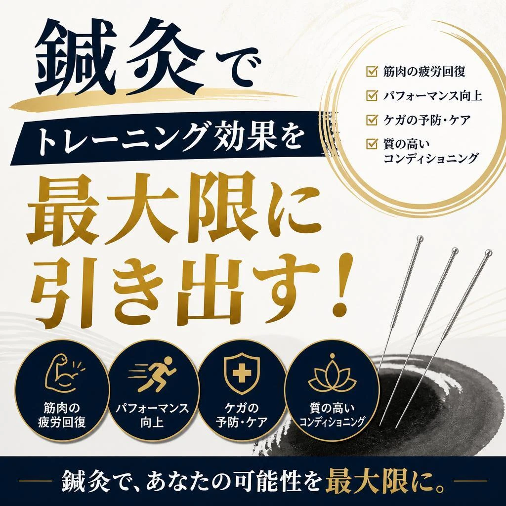 鍼灸でトレーニング効果を最大限に引き出す！