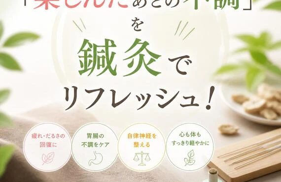 「楽しんだあとの不調」を鍼灸でリフレッシュ！