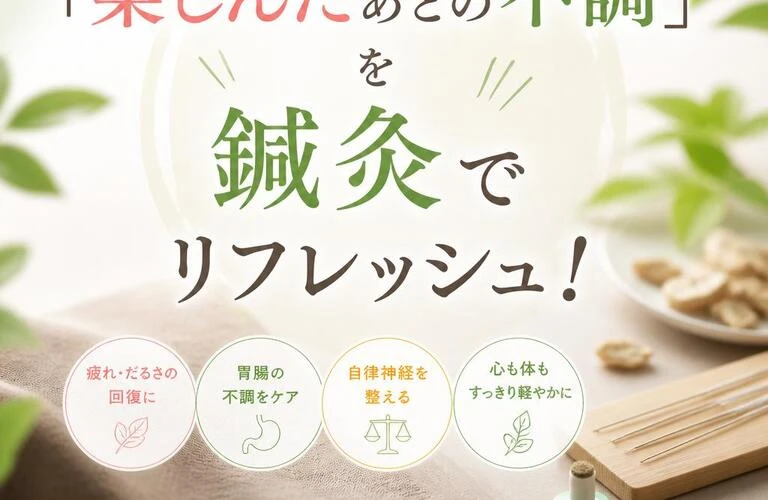 「楽しんだあとの不調」を鍼灸でリフレッシュ！