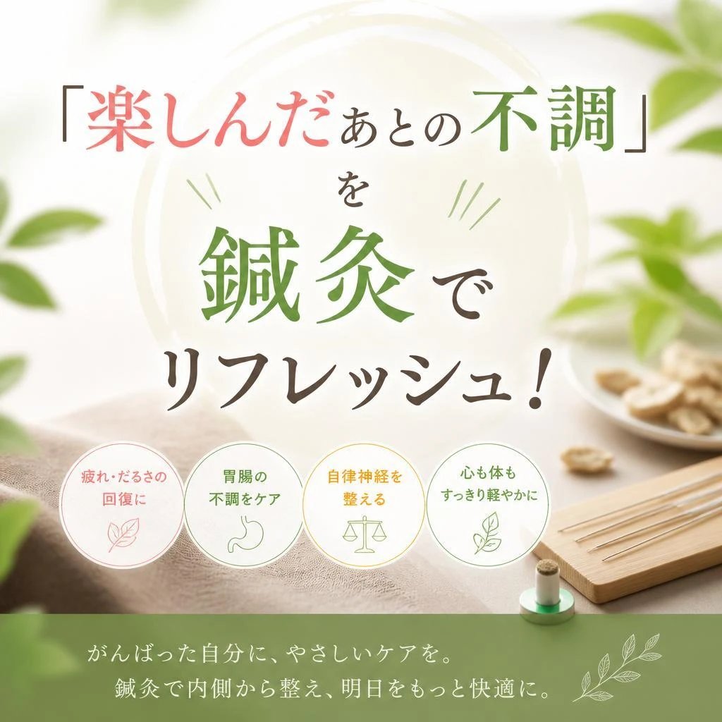 「楽しんだあとの不調」を鍼灸でリフレッシュ！
