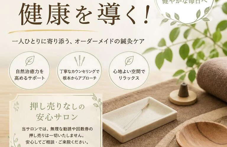 鍼灸で健康を導く！押し売りなしの安心サロン