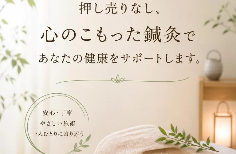 押し売りなし、心のこもった鍼灸であなたの健康をサポートします。