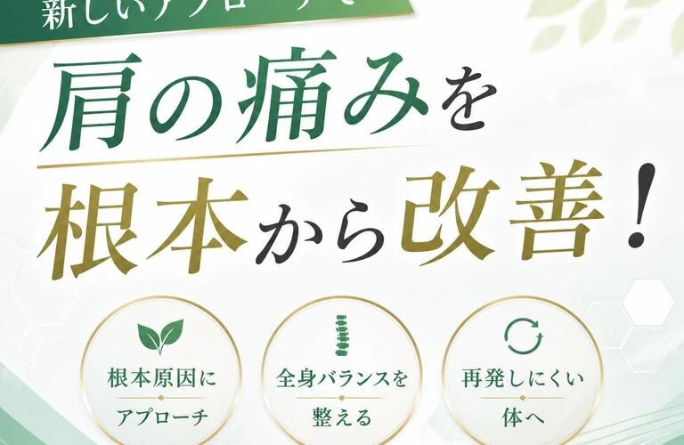 新しいアプローチで肩の痛みを根本から改善！