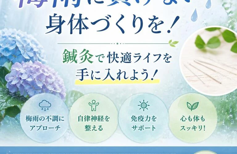 梅雨に負けない身体づくりを！鍼灸で快適ライフを手に入れよう！