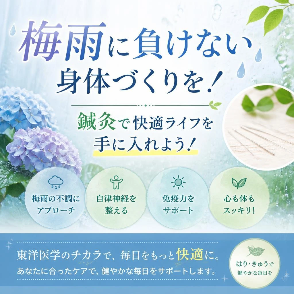 梅雨に負けない身体づくりを！鍼灸で快適ライフを手に入れよう！