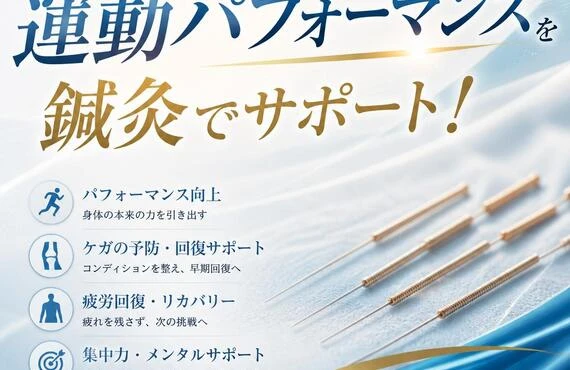 あなたの運動パフォーマンスを鍼灸でサポート！