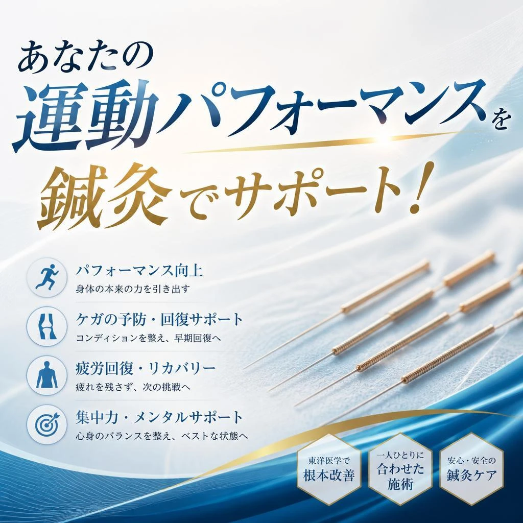 あなたの運動パフォーマンスを鍼灸でサポート！