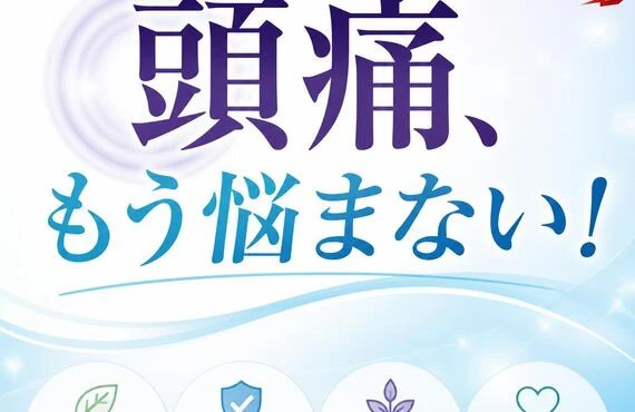 締め付けられるような頭痛、もう悩まない！