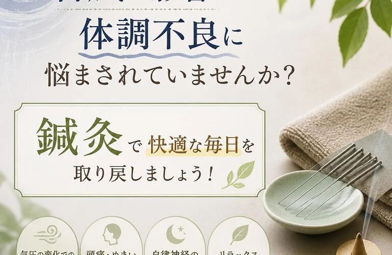 台風の影響で体調不良に悩まされていませんか？ 鍼灸で快適な毎日を取り戻しましょう！