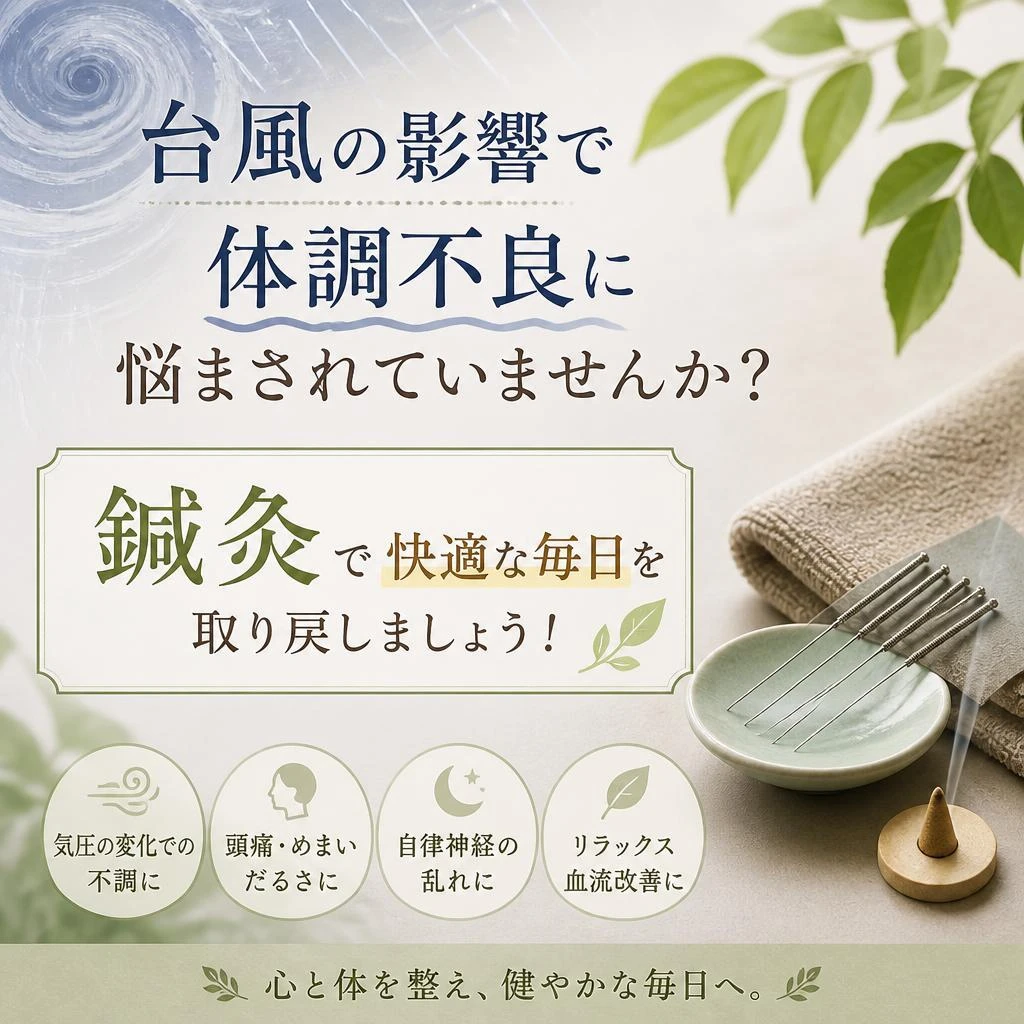台風の影響で体調不良に悩まされていませんか？ 鍼灸で快適な毎日を取り戻しましょう！