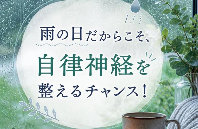 雨の日だからこそ、自律神経を整えるチャンス！
