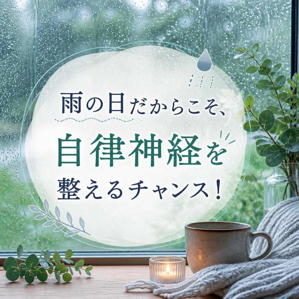 雨の日だからこそ、自律神経を整えるチャンス！