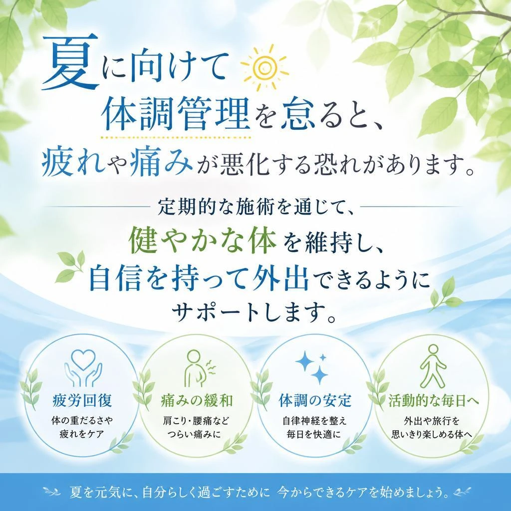 夏に向けた健康管理の重要性