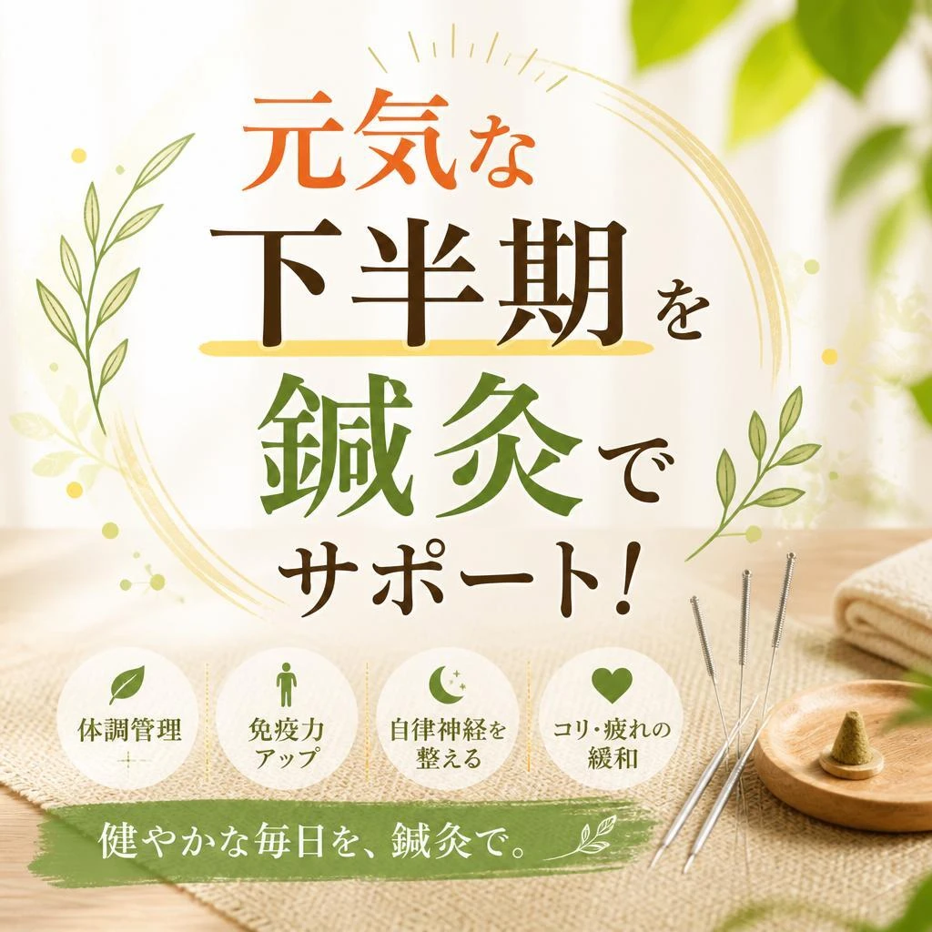 元気な下半期を鍼灸でサポート！
