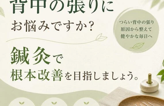背中の張りにお悩みですか？鍼灸で根本改善を目指しましょう。