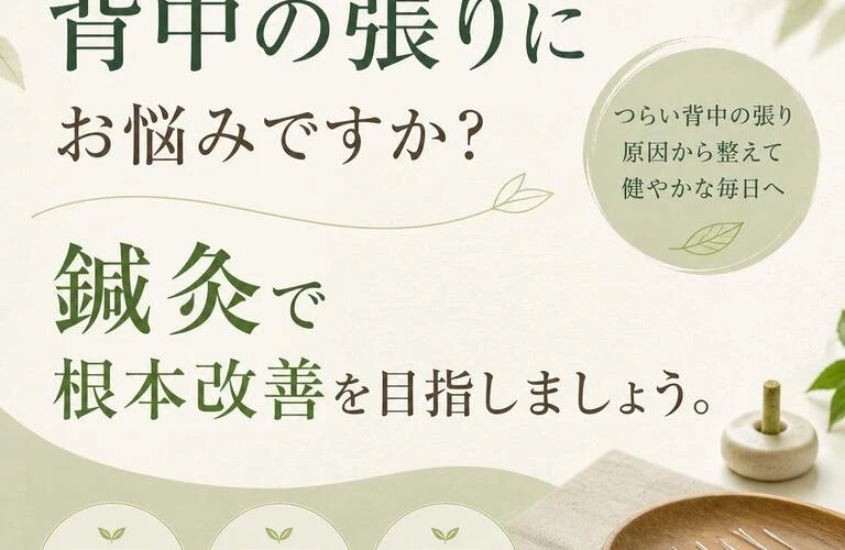 背中の張りにお悩みですか？鍼灸で根本改善を目指しましょう。