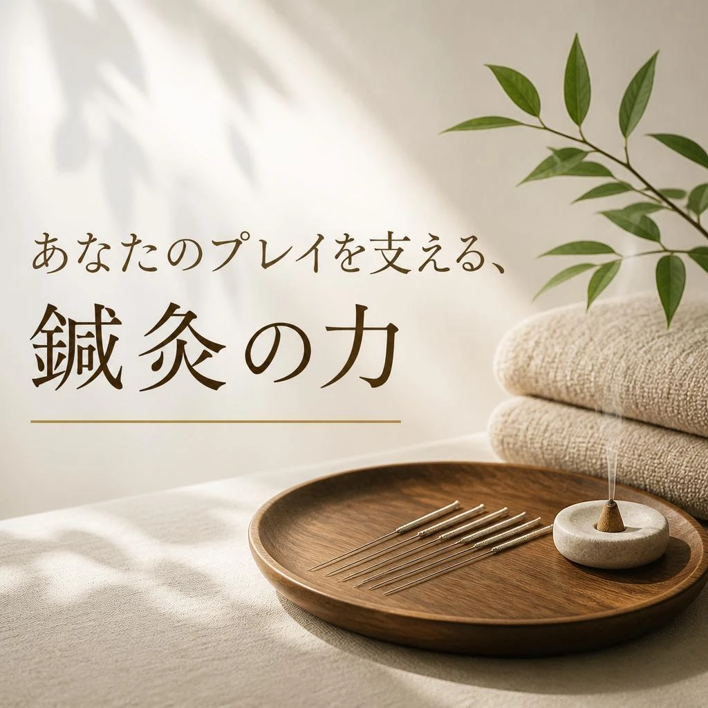 あなたのプレイを支える、鍼灸の力
